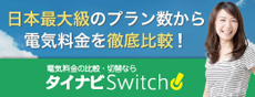 電力自由化で電気料金を比較するならタイナビスイッチ